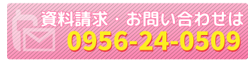 お問い合わせ TEL:0956-24-0509