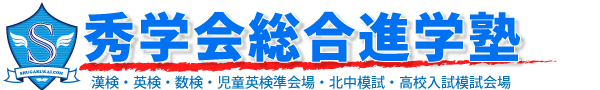 佐世保市中央部の進学学習塾「秀学会総合進学塾」,検定合格,進学,成績アップ