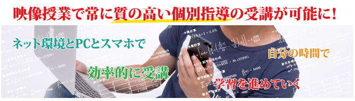 スマホ・タブレットの映像授業,質の高い個別指導