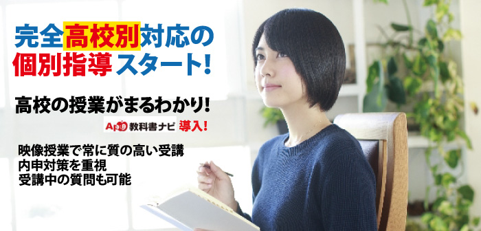 高校別授業対応の高校生講座